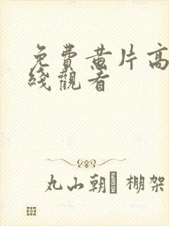 免费黄片高清在线观看