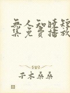 无人知晓短剧全集免费播放