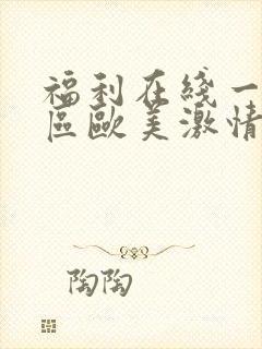 福利在线一区二区欧美激情