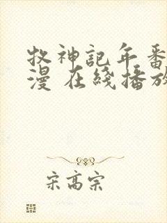 牧神记年番 动漫 在线播放