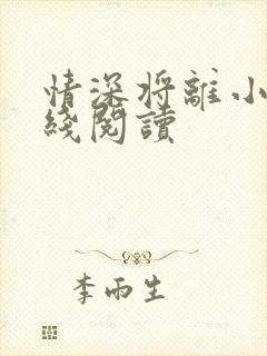 情深将离小说在线阅读