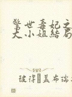 惊世毒妃之轻狂大小姐结局