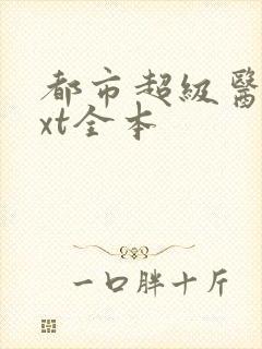 都市超级医圣txt全本封面