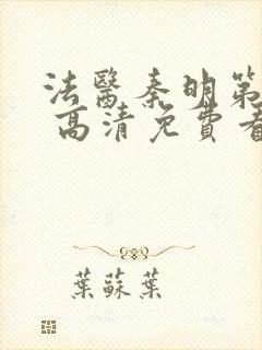 法医秦明第一季 高清免费看