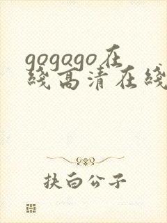 gogogo在线高清在线观看免费播放