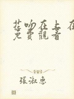 花吻在上 在线免费观看