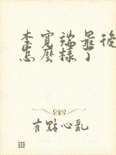 李宽端最后结局怎么样了