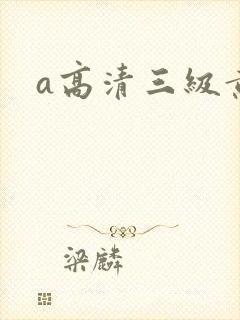 a高清三级黄片封面