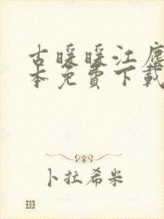 古暖暖江尘御全本免费下载封面