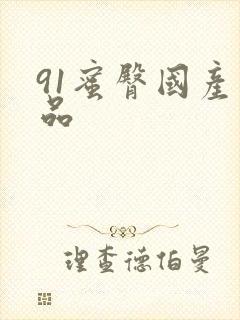 91蜜臀国产精品