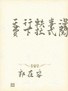 天行轶事漫画免费下拉式阅读封面