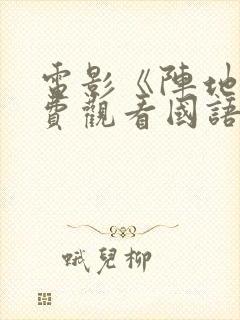 电影《阵地》免费观看国语版封面