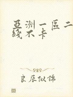亚洲一区二区在线不卡