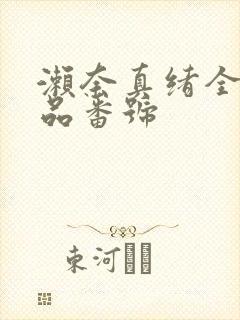 濑奈真绪全部作品番号封面