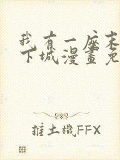 我有一座末世地下城漫画免费下拉式