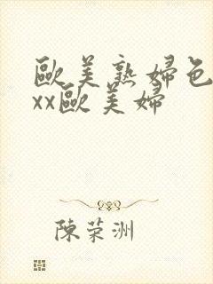 欧美熟妇色xxxx欧美妇