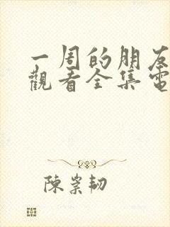 一周的朋友免费观看全集电视