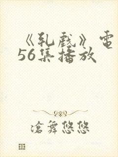 《轧戏》电视剧56集播放