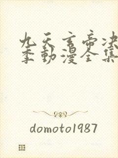 九天玄帝决第二季动漫全集免费观看