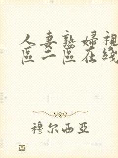 人妻熟妇视频一区二区在线