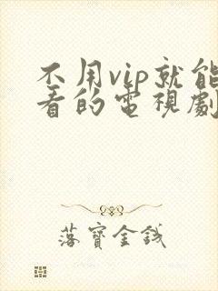 不用vip就能看的电视剧的网站