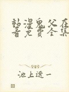 动漫鬼父在线观看免费全集