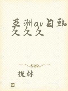亚洲av日韩久久久久封面
