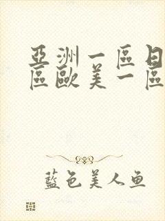 亚洲一区日韩一区欧美一区二区三区