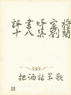 评书呼家将第五十八集刘兰芳播讲免费听