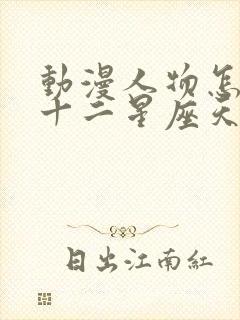 动漫人物怎么画十二星座天蝎