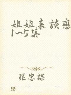 姐姐来谈恋爱吧1~5集封面