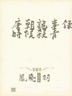 唐朝诡事录什么时候杀青封面