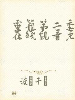 灵笼第二季全集在线观看免费高清