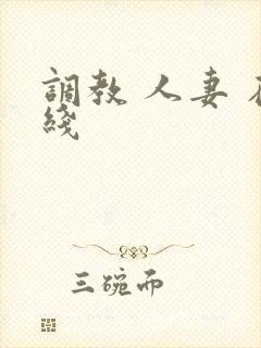 调教 人妻 在线