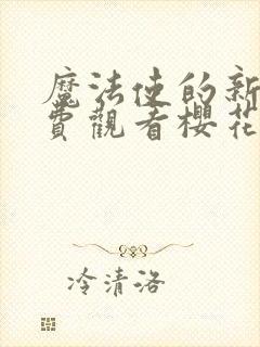 魔法使的新娘免费观看樱花动漫