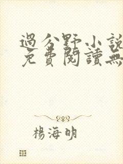 过分野小说全文免费阅读无弹窗