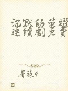 沉默的荣耀电视连续剧免费观看高清封面