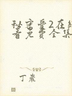 秘密爱2在线观看免费全集电视剧高清