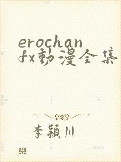 erochanfx动漫全集在线观看