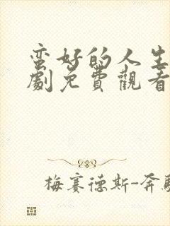 蛮好的人生电视剧免费观看完整在线