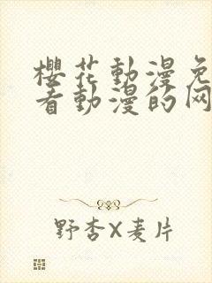 樱花动漫免费观看动漫的网站