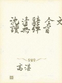 沈清辞 全文阅读无弹窗