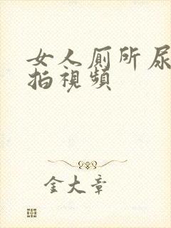 女人厕所尿尿偷拍视频