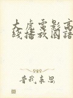 大虎电影高清在线播放国语版