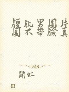 腹肌男图片真实图不带脸真实封面