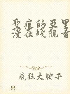 圣痕的亚里亚动漫在线观看全集免费