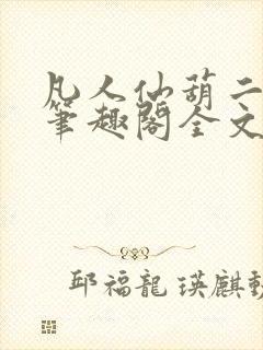 凡人仙葫二狗子笔趣阁全文