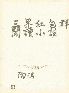 三界红包群全文阅读小说