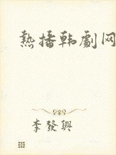 热播韩剧网剧网