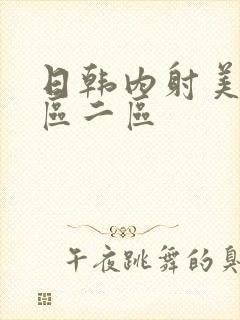 日韩内射美女一区二区